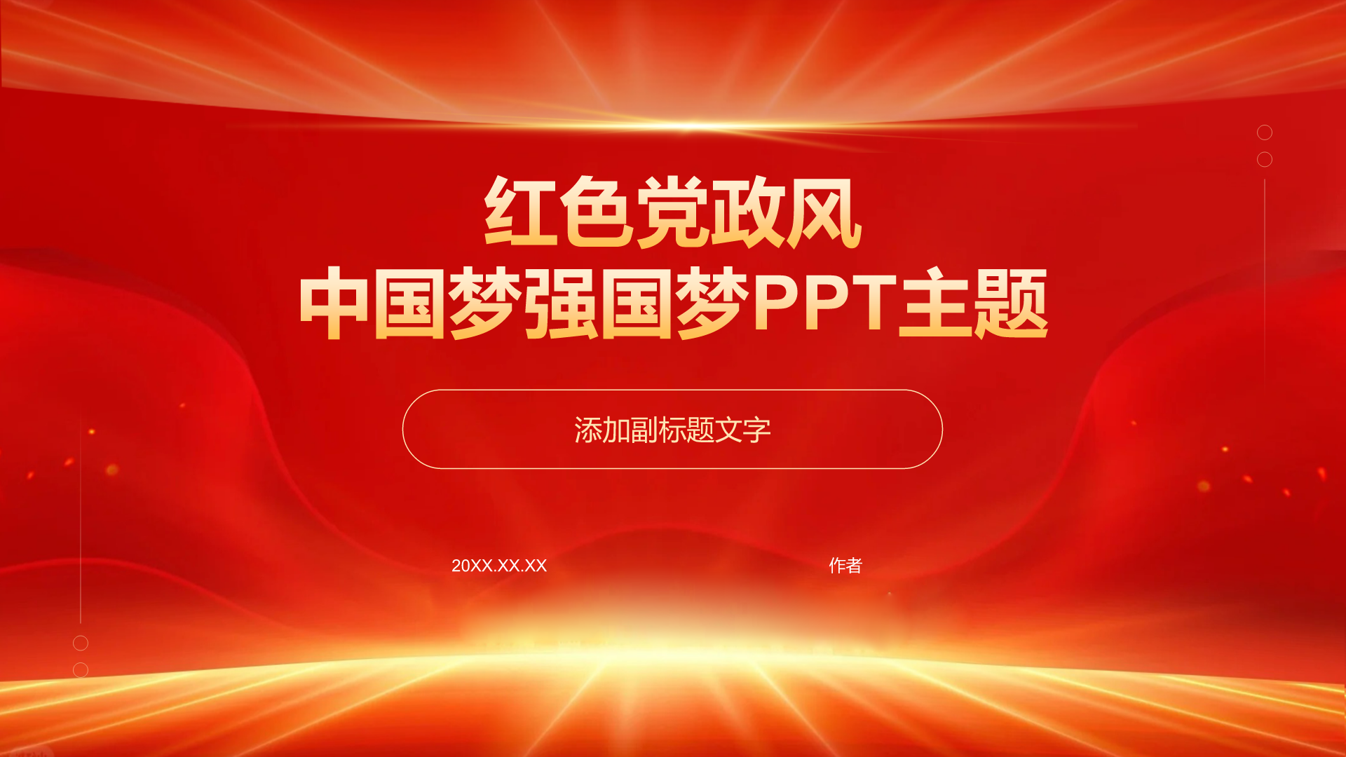 红色党政风中国梦强国梦PPT主题