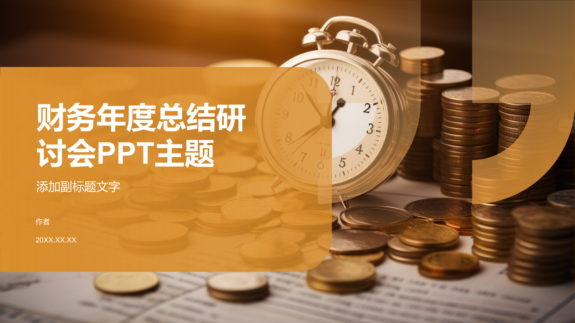 财务年度总结研讨会PPT主题