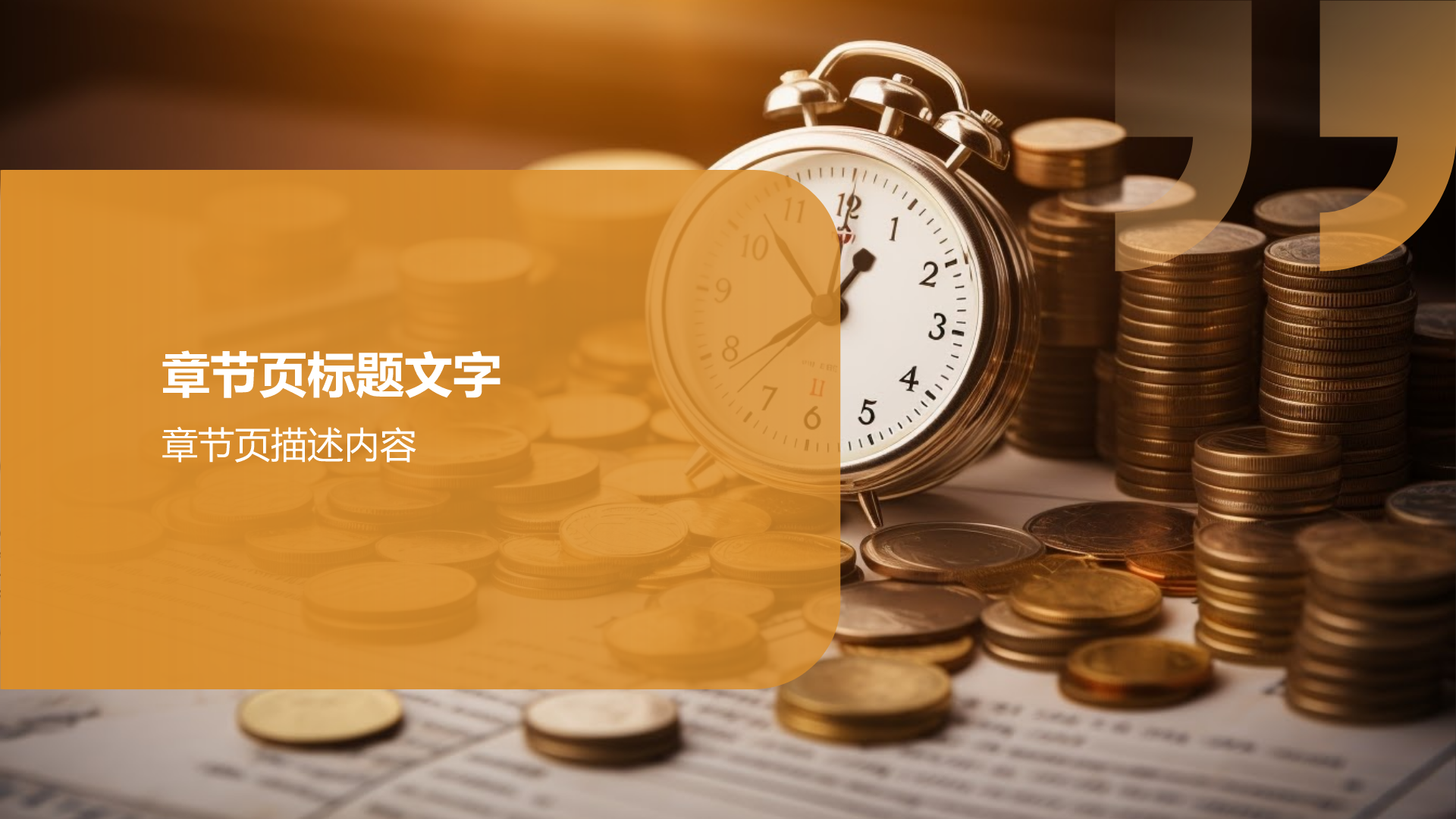 财务年度总结研讨会PPT主题