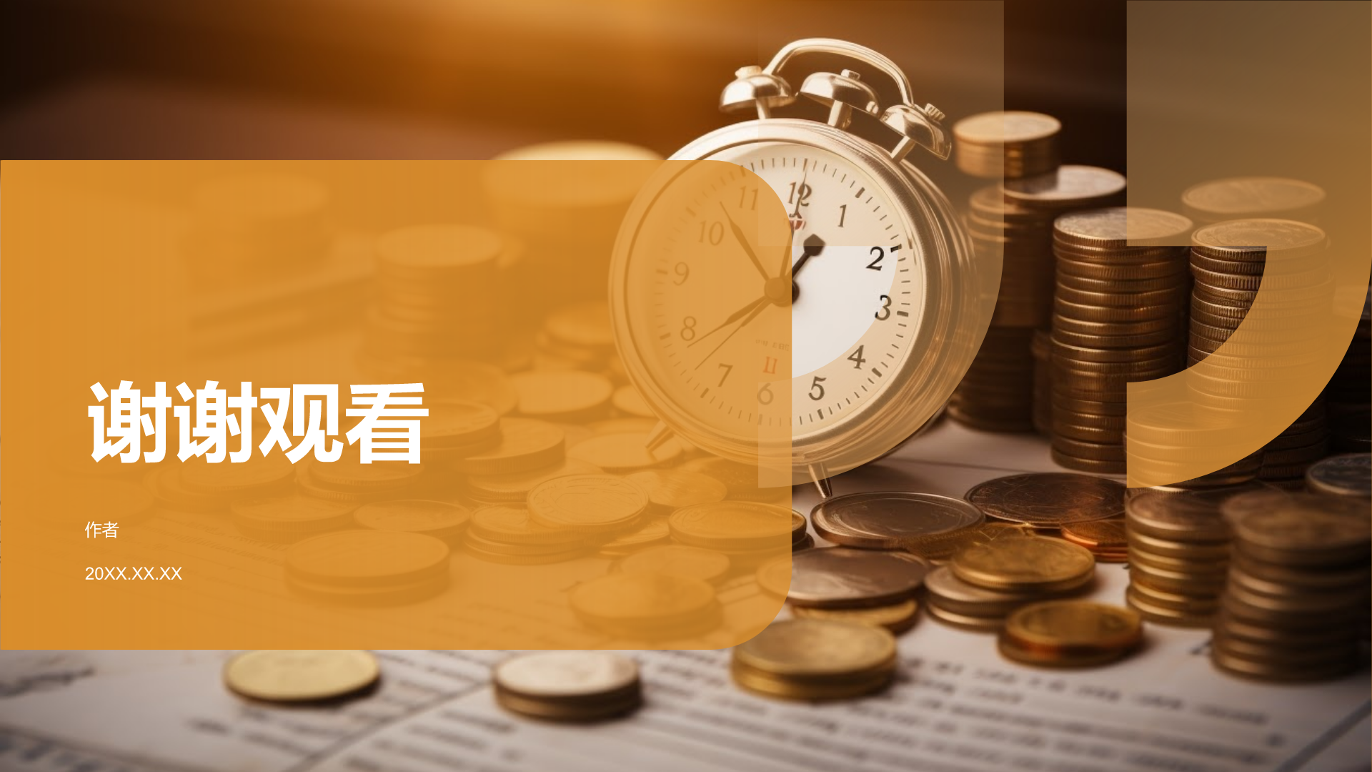 财务年度总结研讨会PPT主题