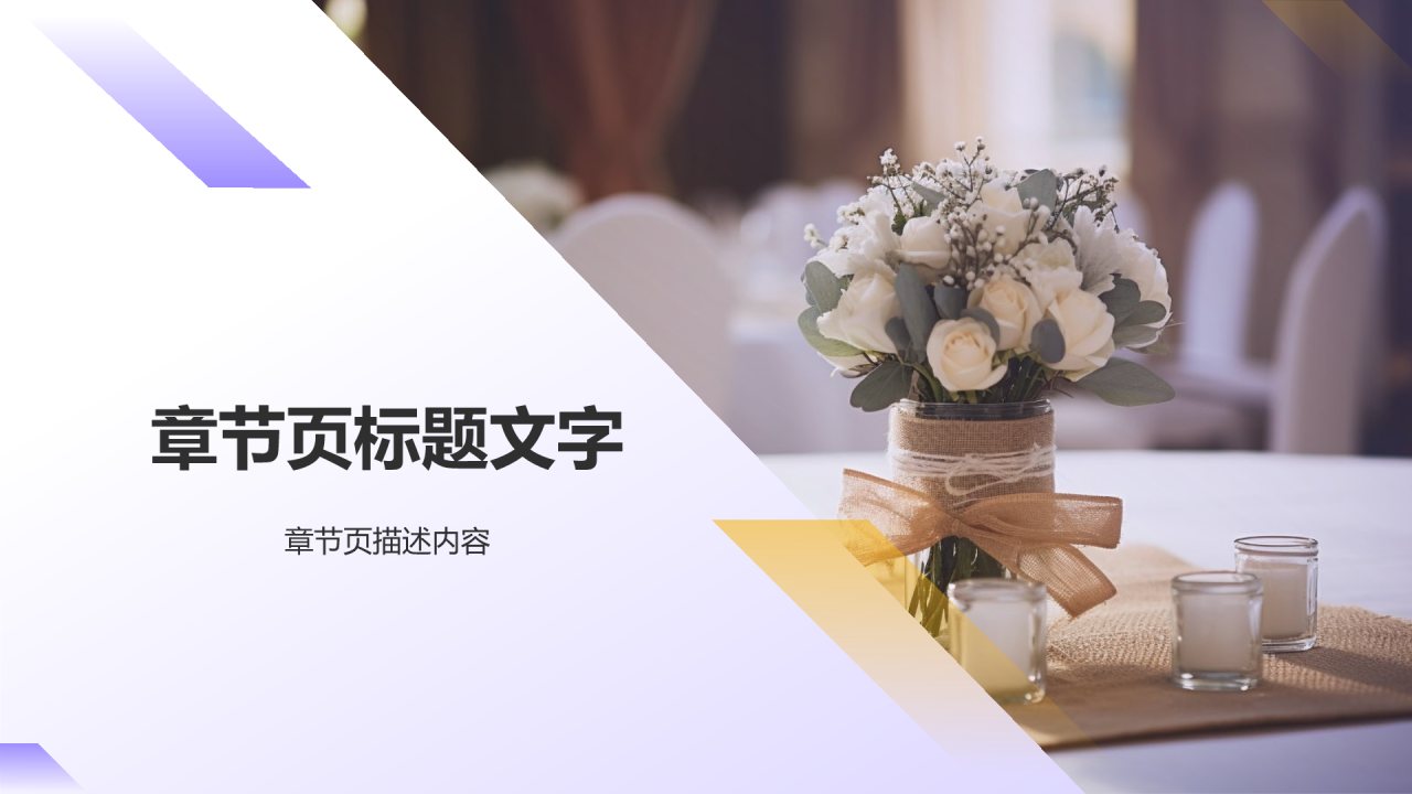 紫色摄影风婚礼策划服务PPT