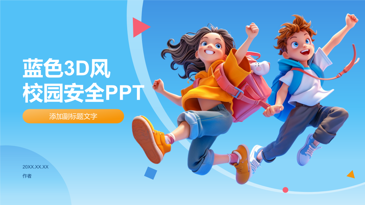 蓝色3D风校园安全PPT