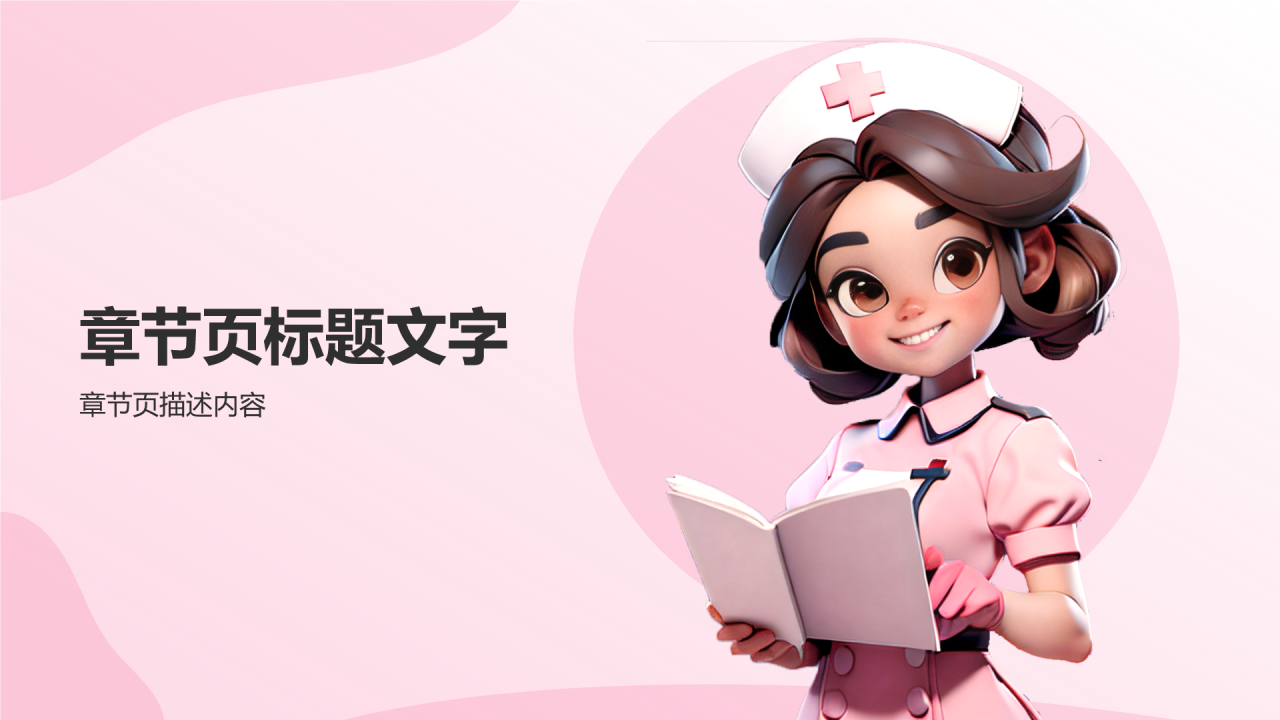 护理行业工作总结PPT主题