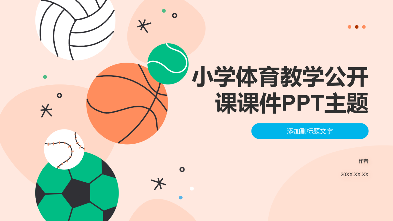 小学体育教学公开课课件PPT主题