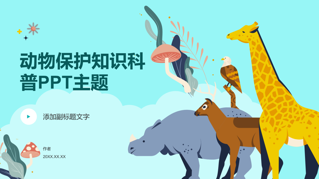 动物保护知识科普PPT主题