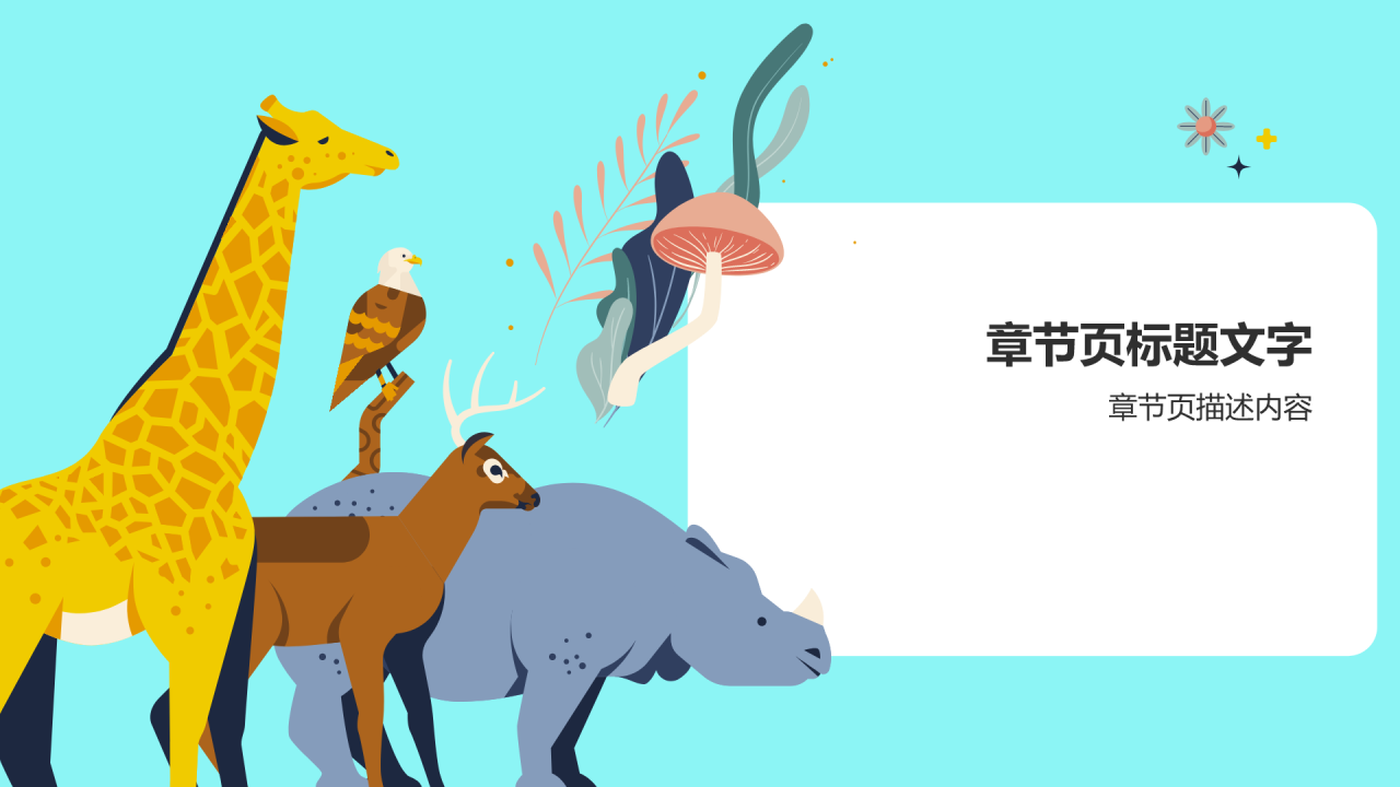 动物保护知识科普PPT主题