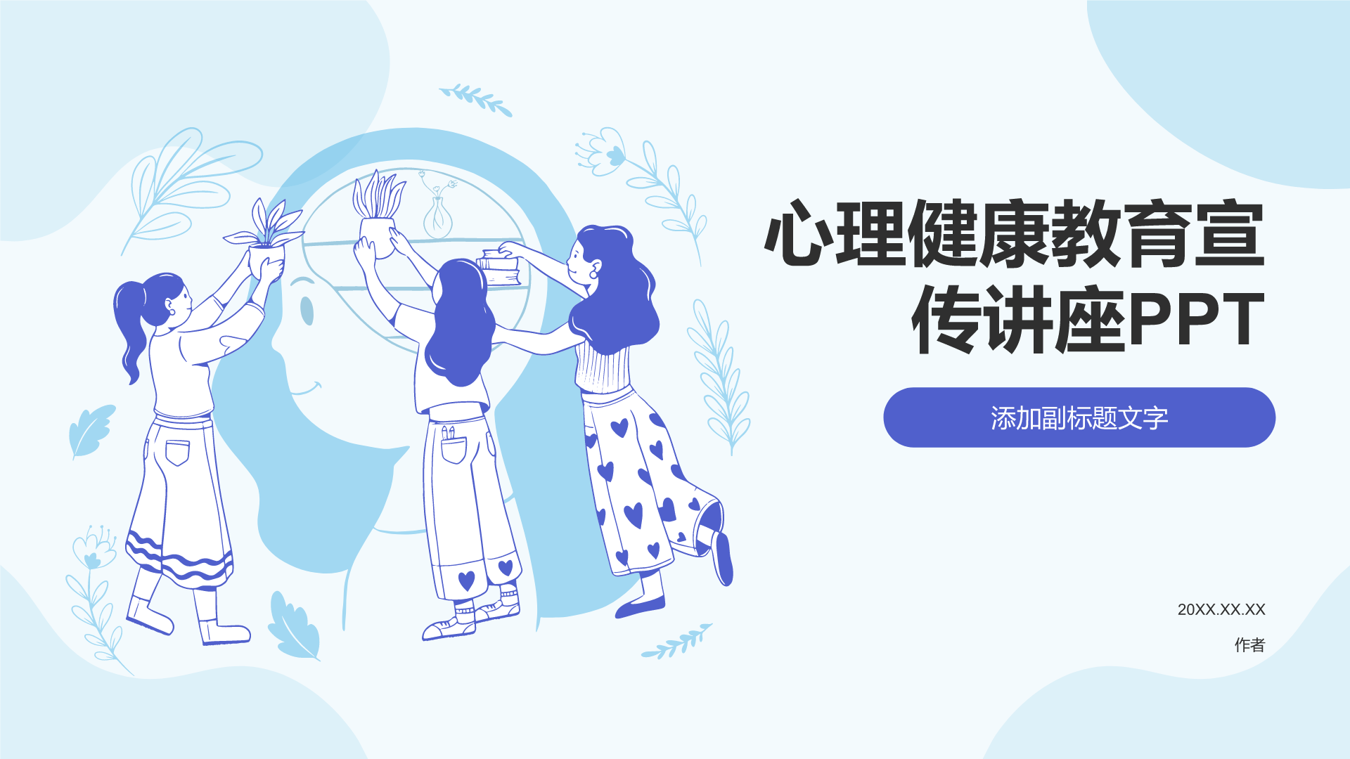 心理健康教育宣传讲座PPT