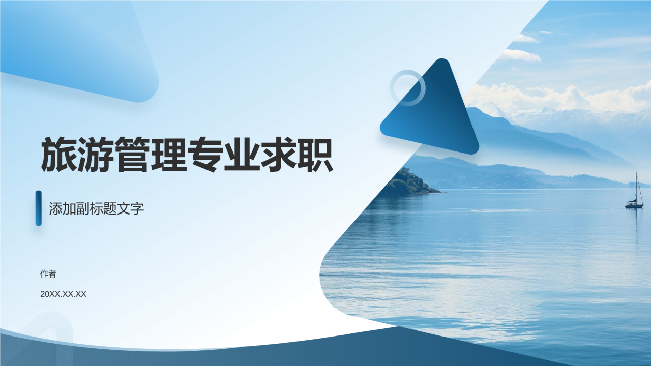 旅游管理专业求职