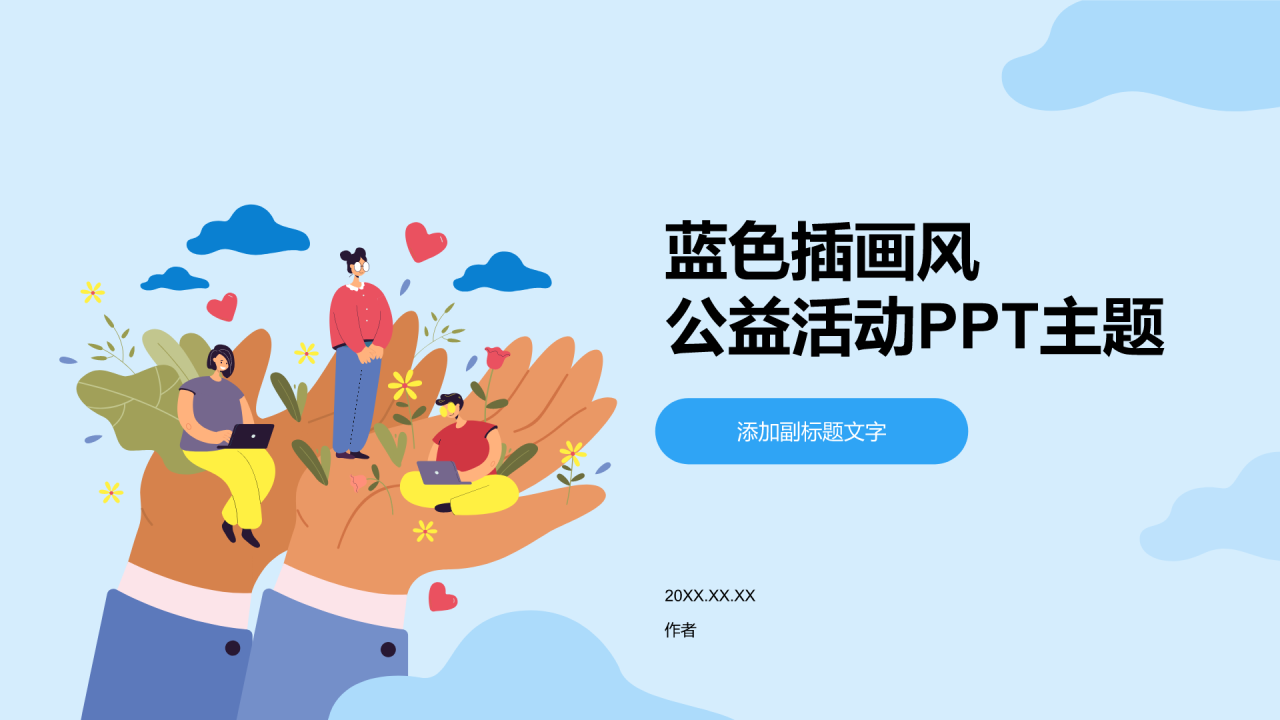 蓝色插画风公益活动PPT主题