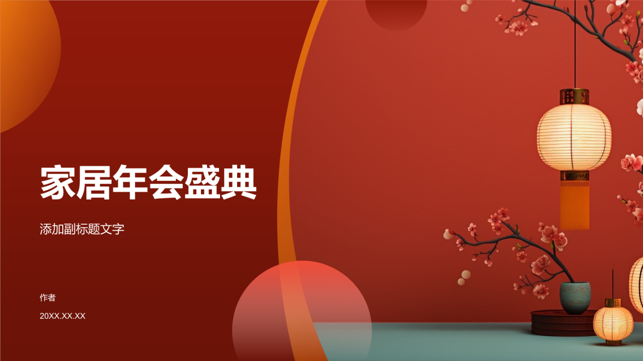 家居年会盛典