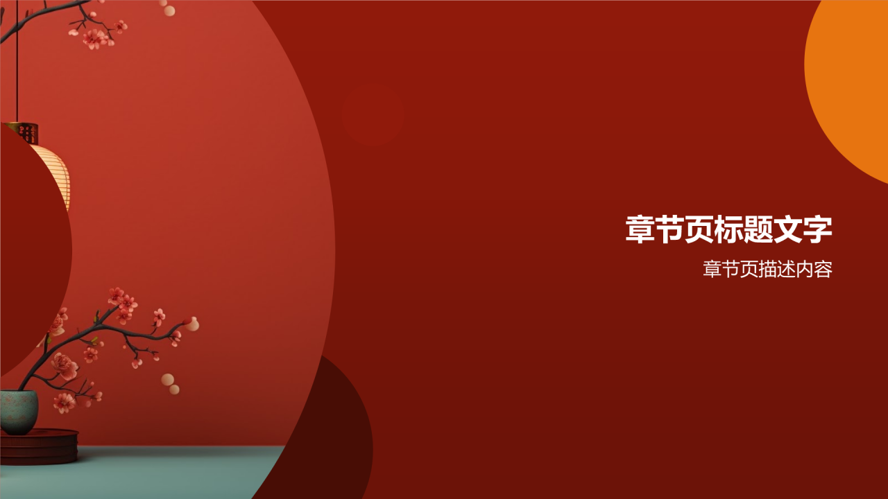 家居年会盛典