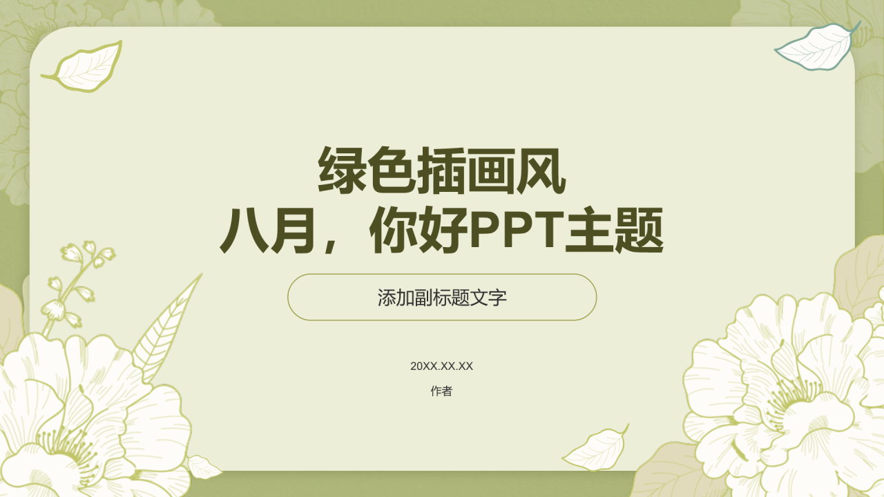 绿色插画风八月,你好PPT主题