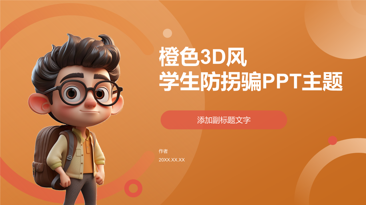 橙色3D风学生防拐骗PPT主题