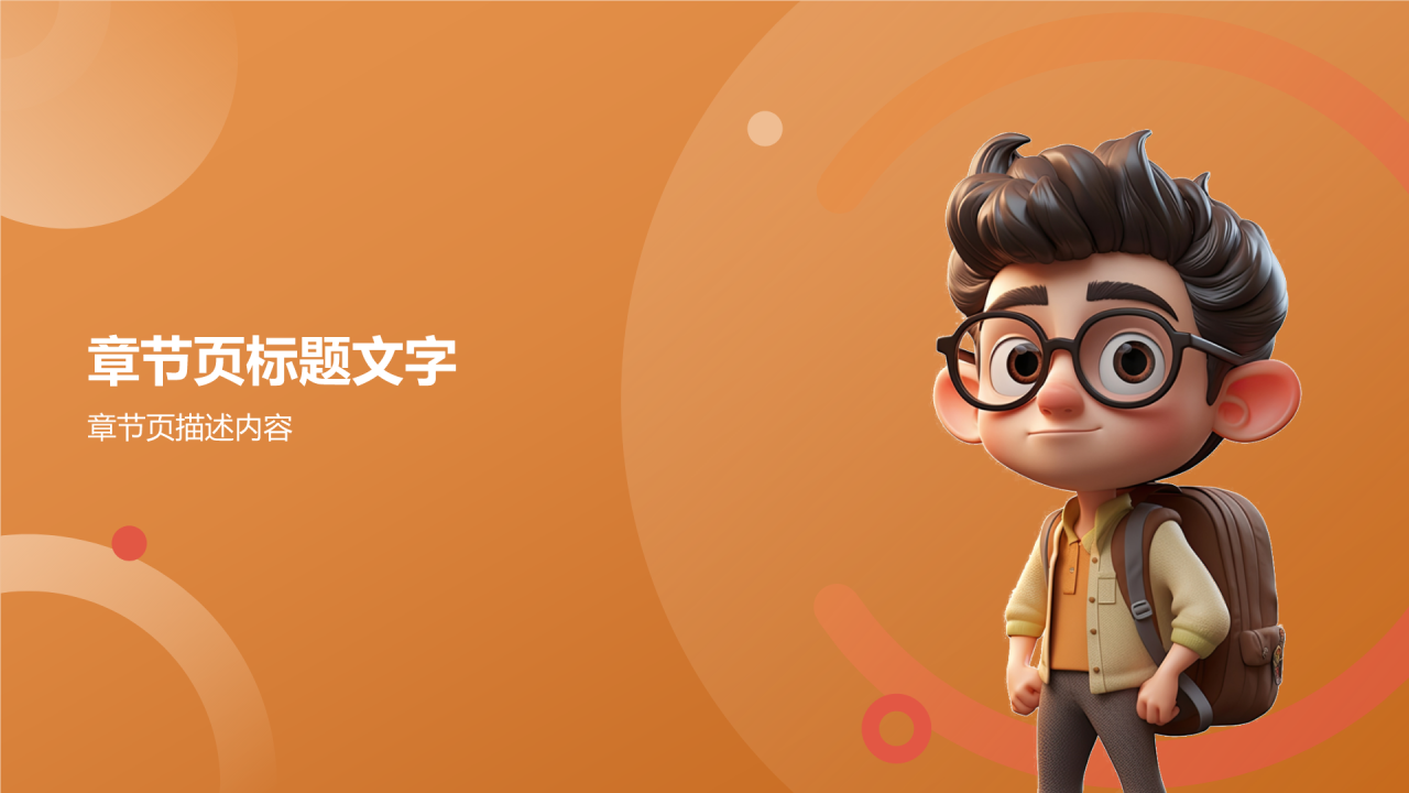 橙色3D风学生防拐骗PPT主题