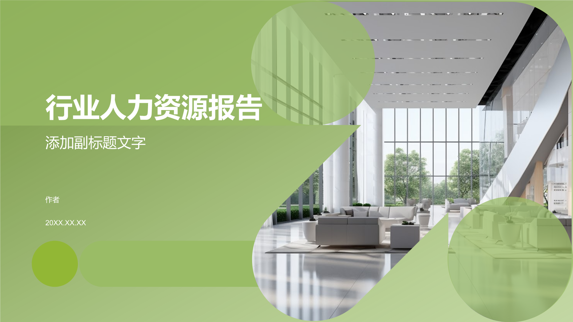 行业人力资源报告