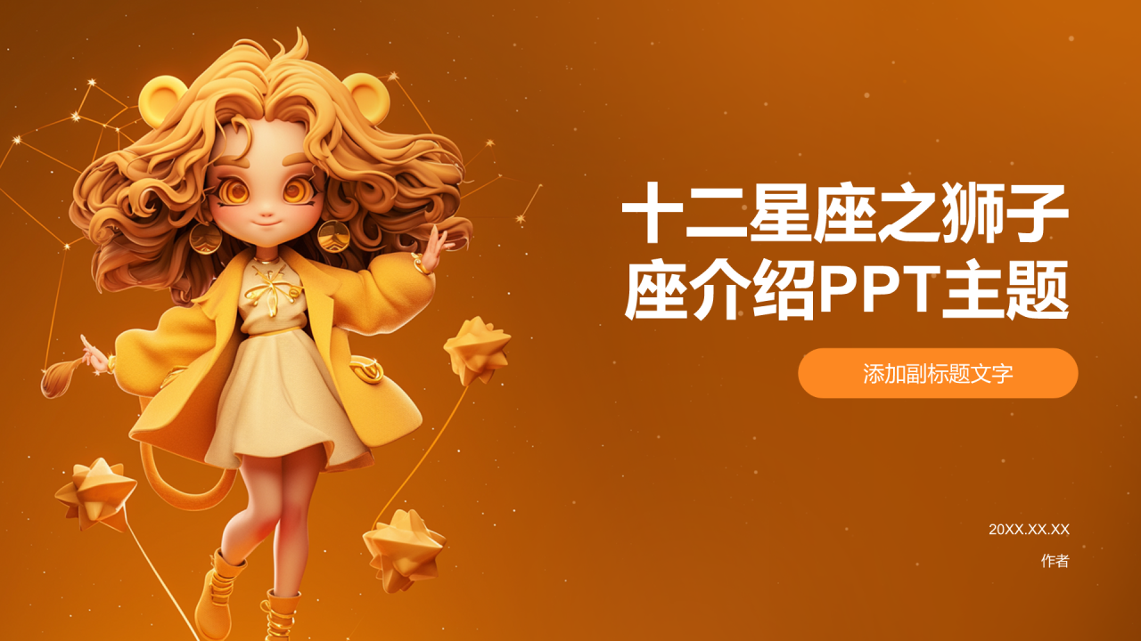 十二星座之狮子座介绍PPT主题