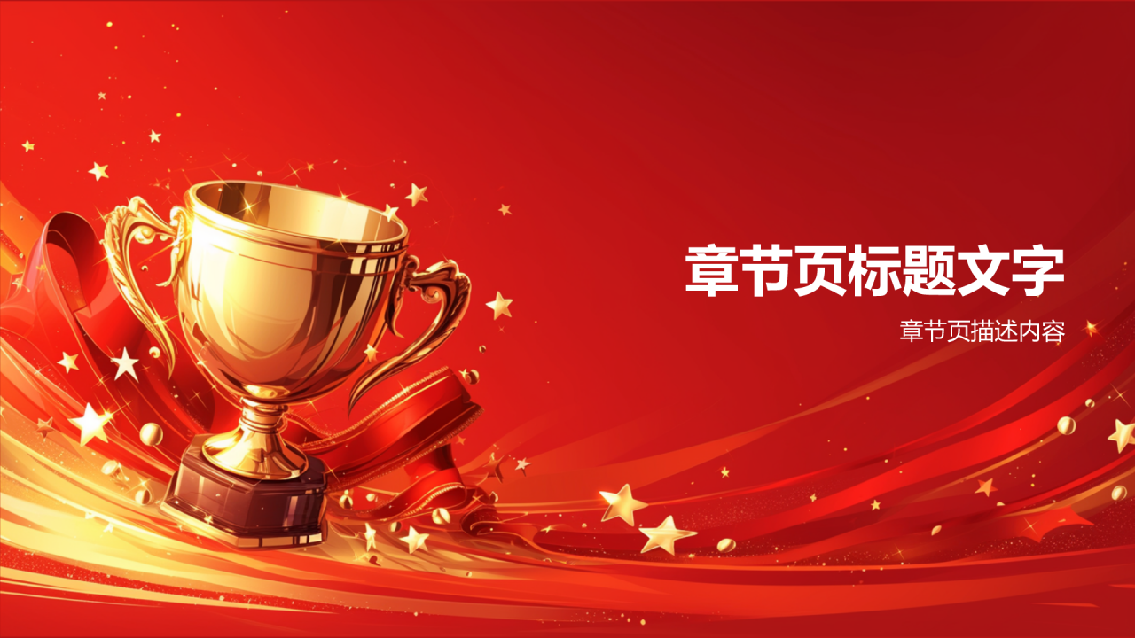 红色渐变风年会表彰PPT