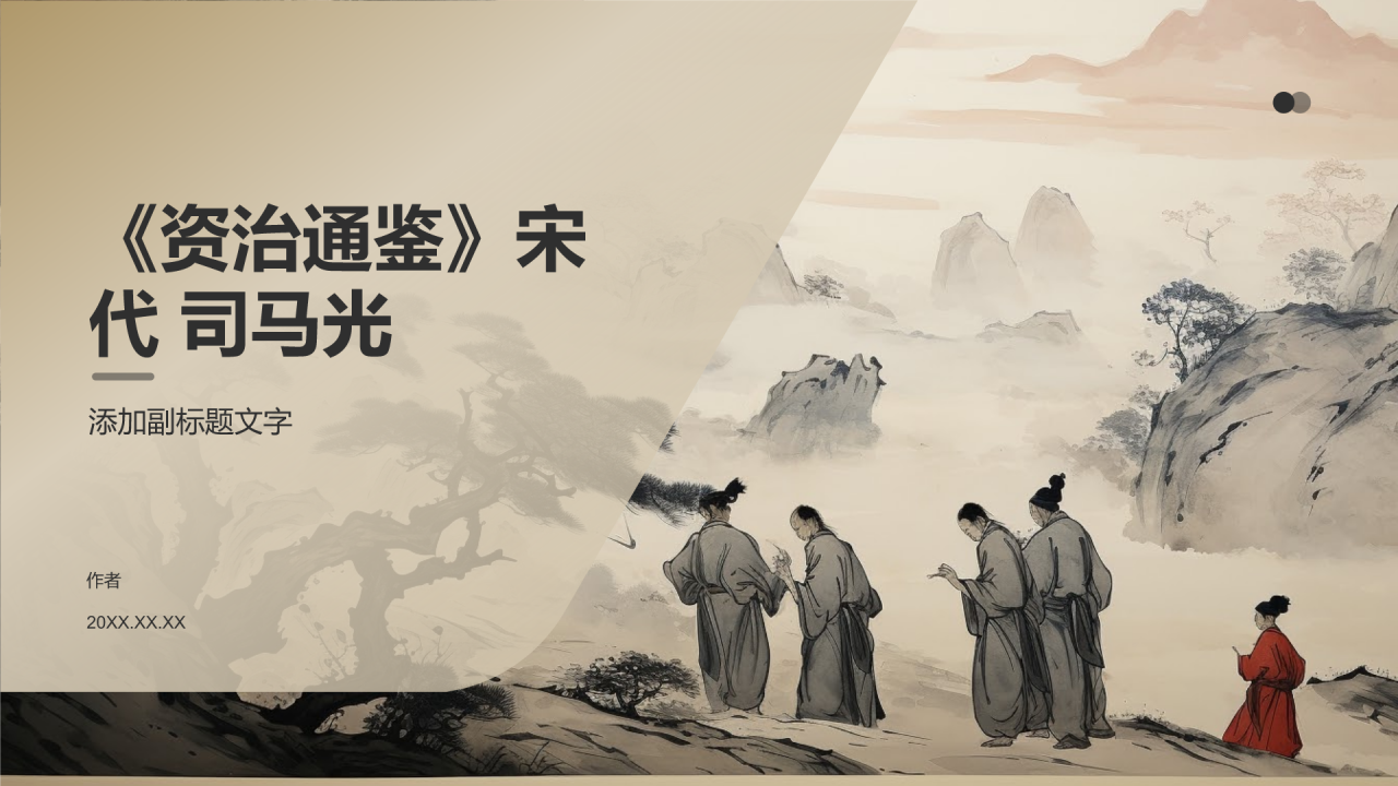 《资治通鉴》宋代 司马光