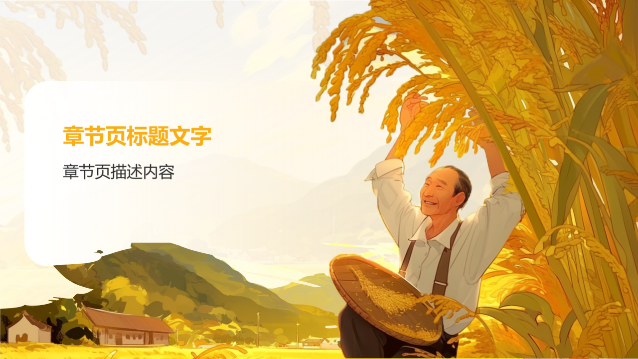 杂交水稻之父袁隆平人物介绍PPT