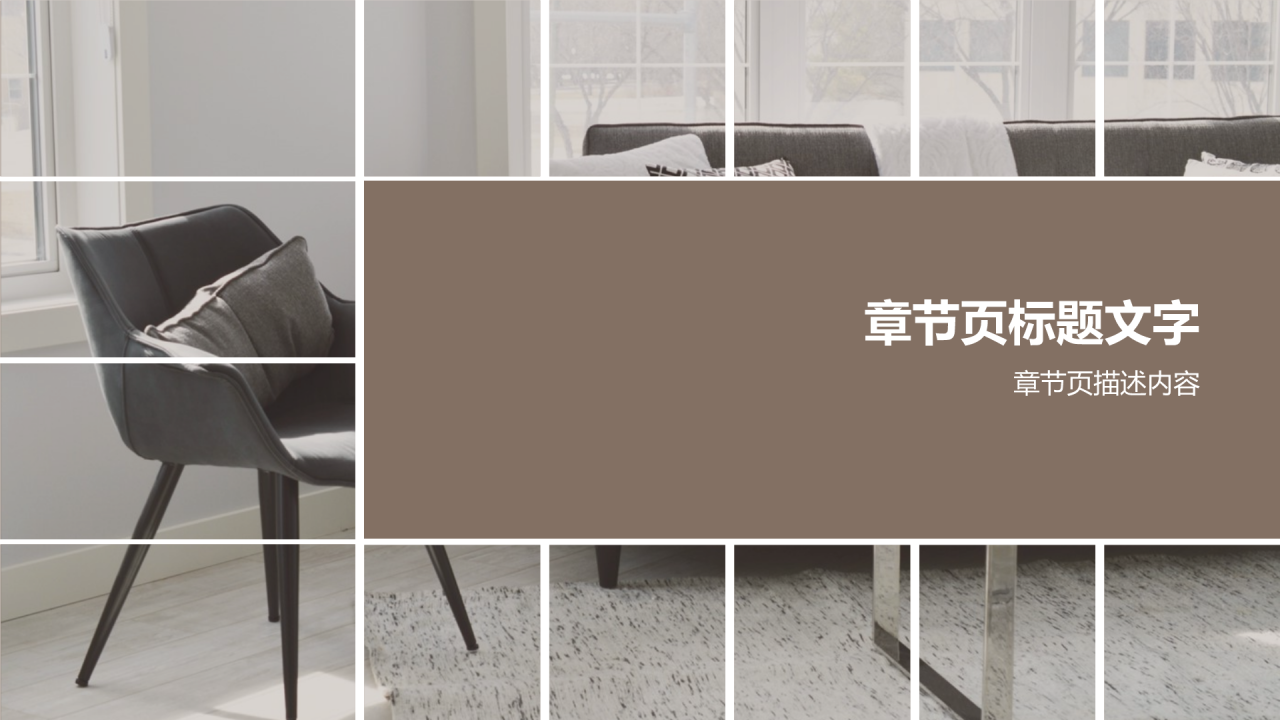 家具装饰展示PPT主题