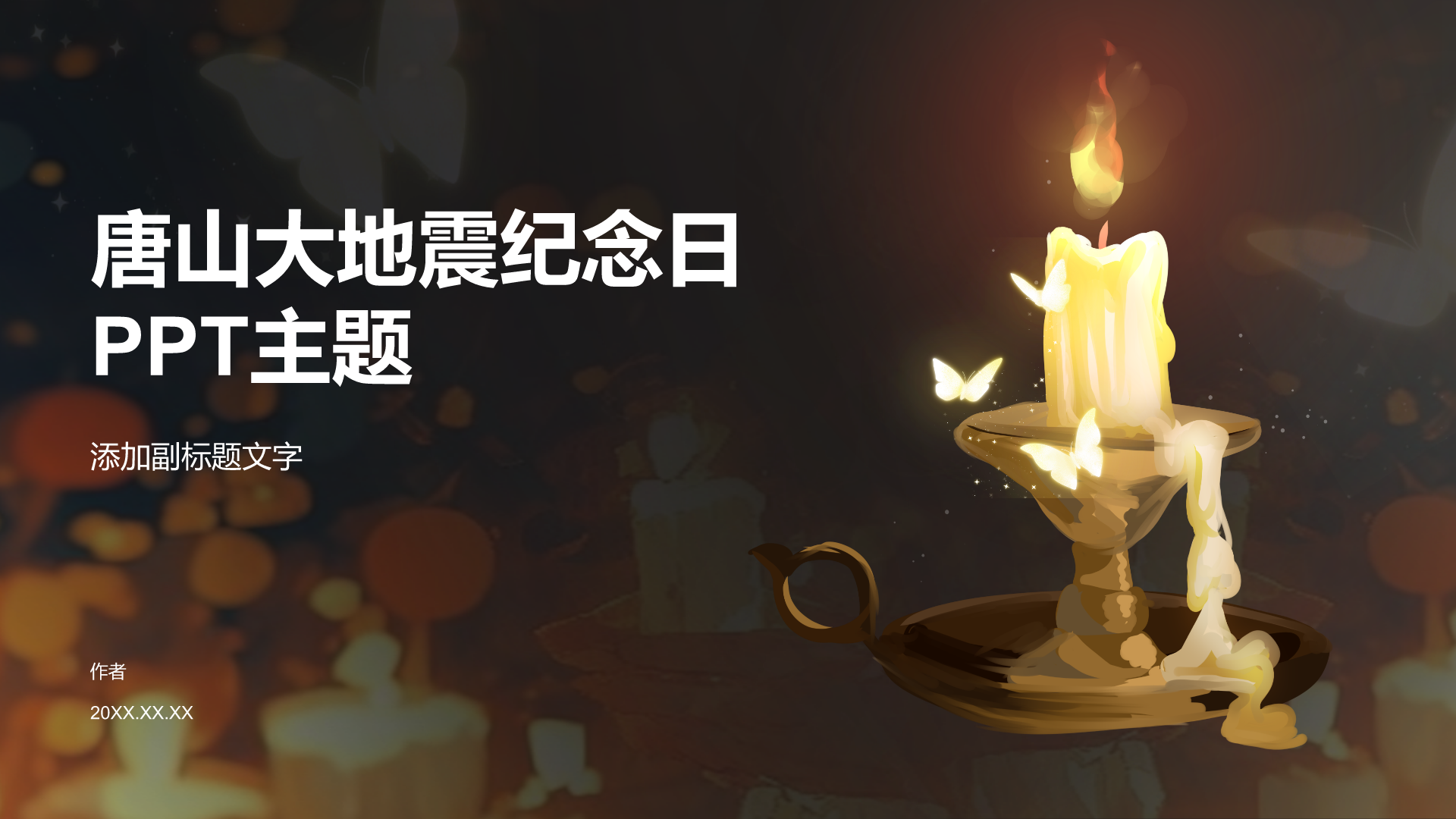 唐山大地震纪念日PPT主题