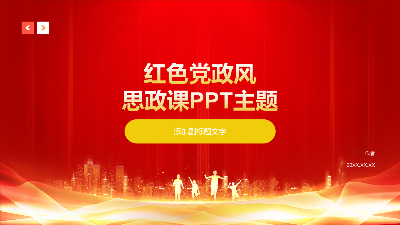 红色党政风思政课PPT主题