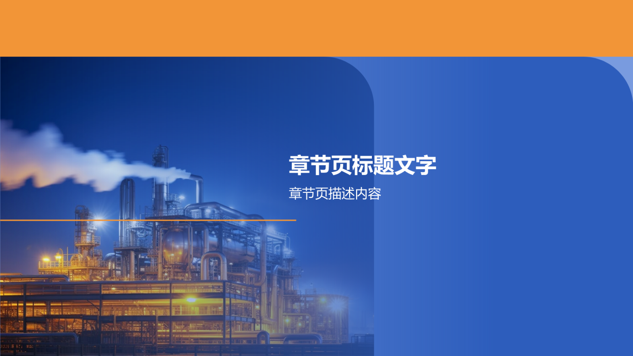 石油化工行业通用研究PPT主题