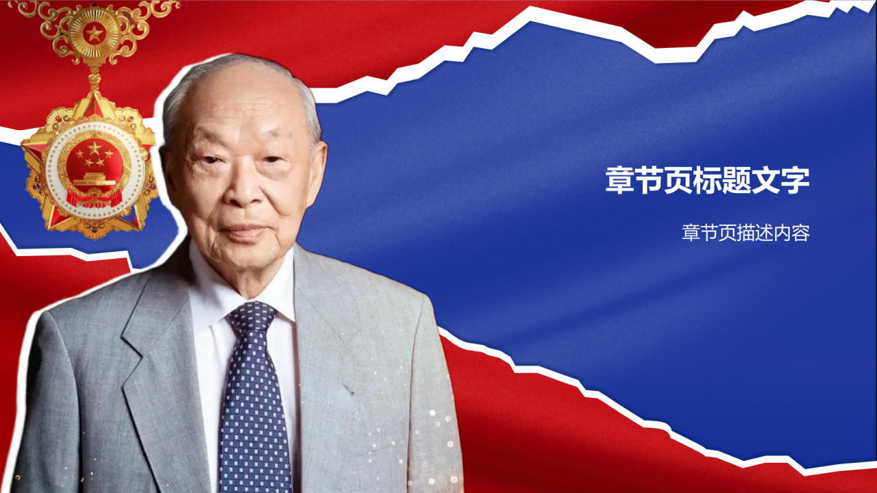 人物介绍王振义
PPT主题
