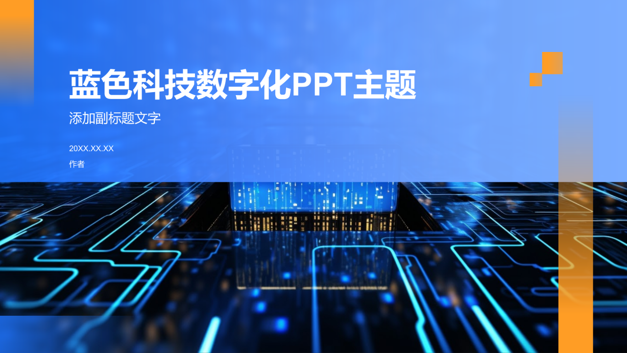 蓝色科技数字化PPT主题