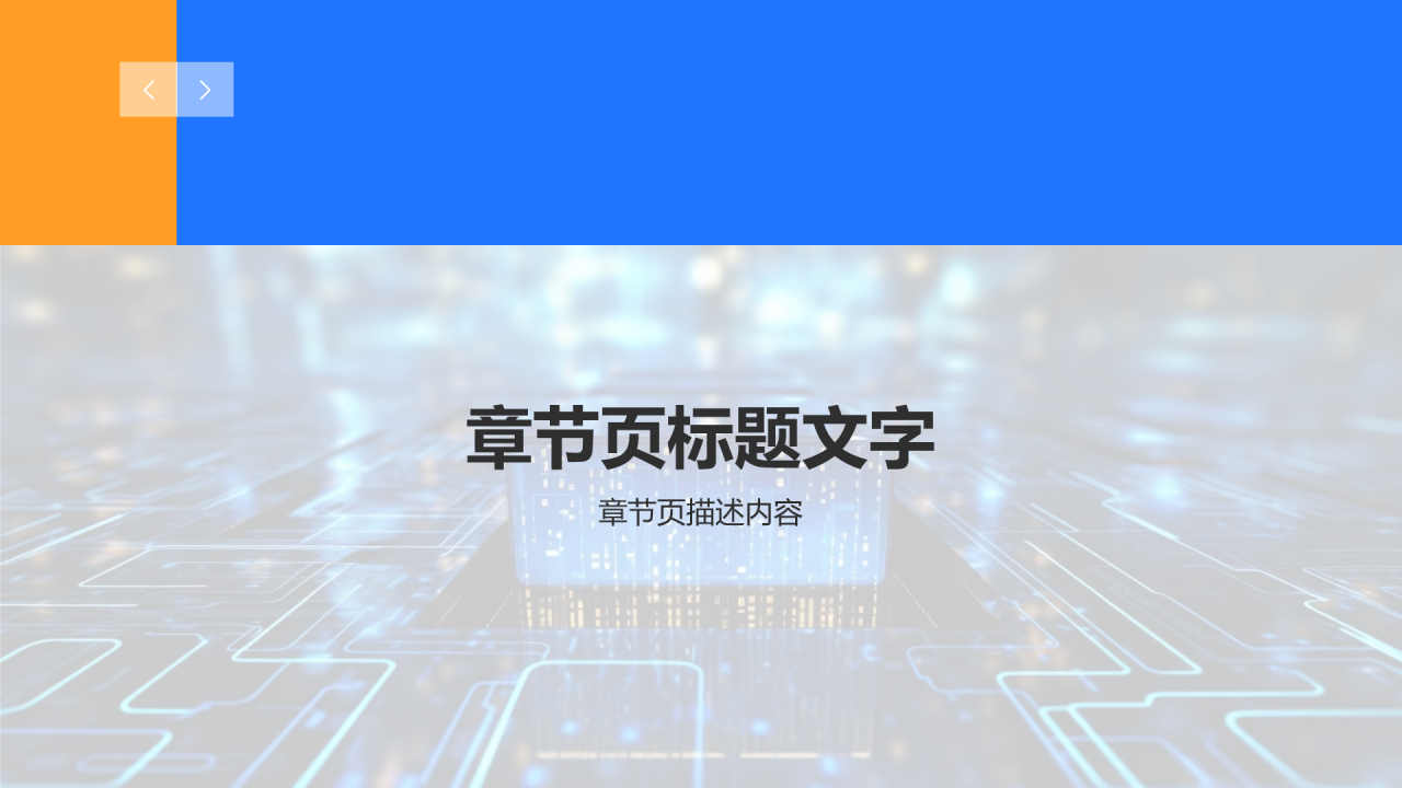 蓝色科技数字化PPT主题