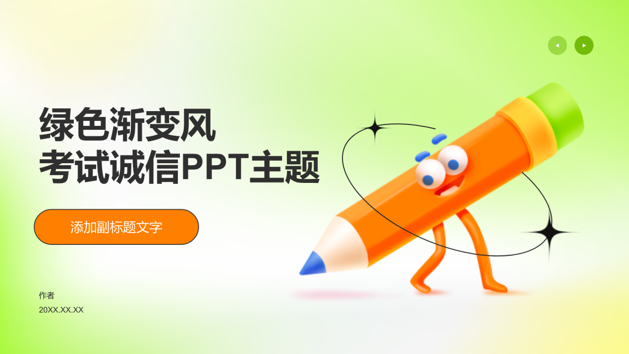 绿色渐变风考试诚信PPT主题