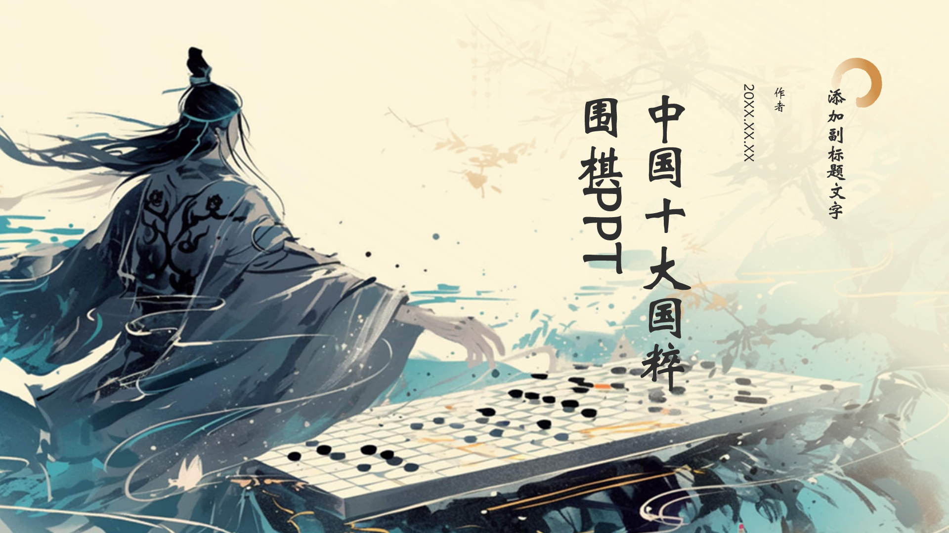 中国十大国粹围棋PPT