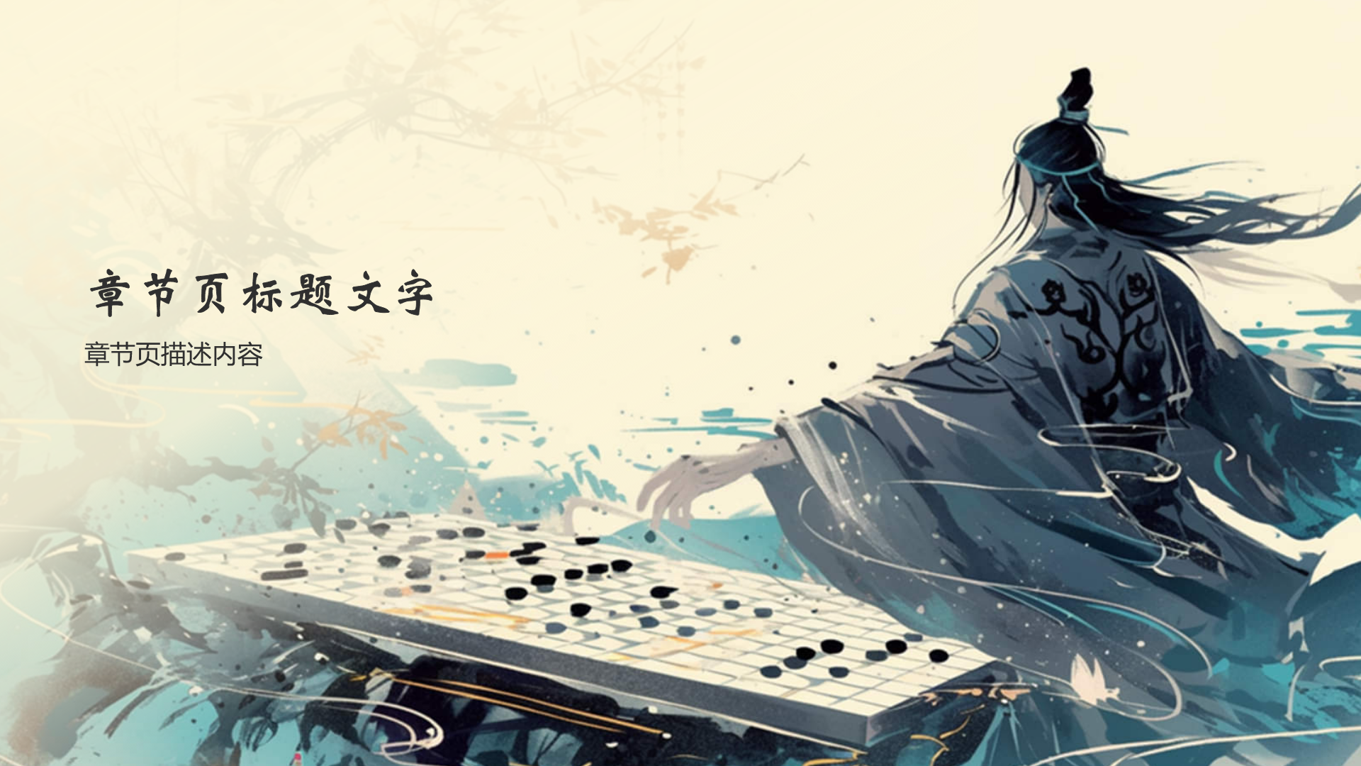 中国十大国粹围棋PPT