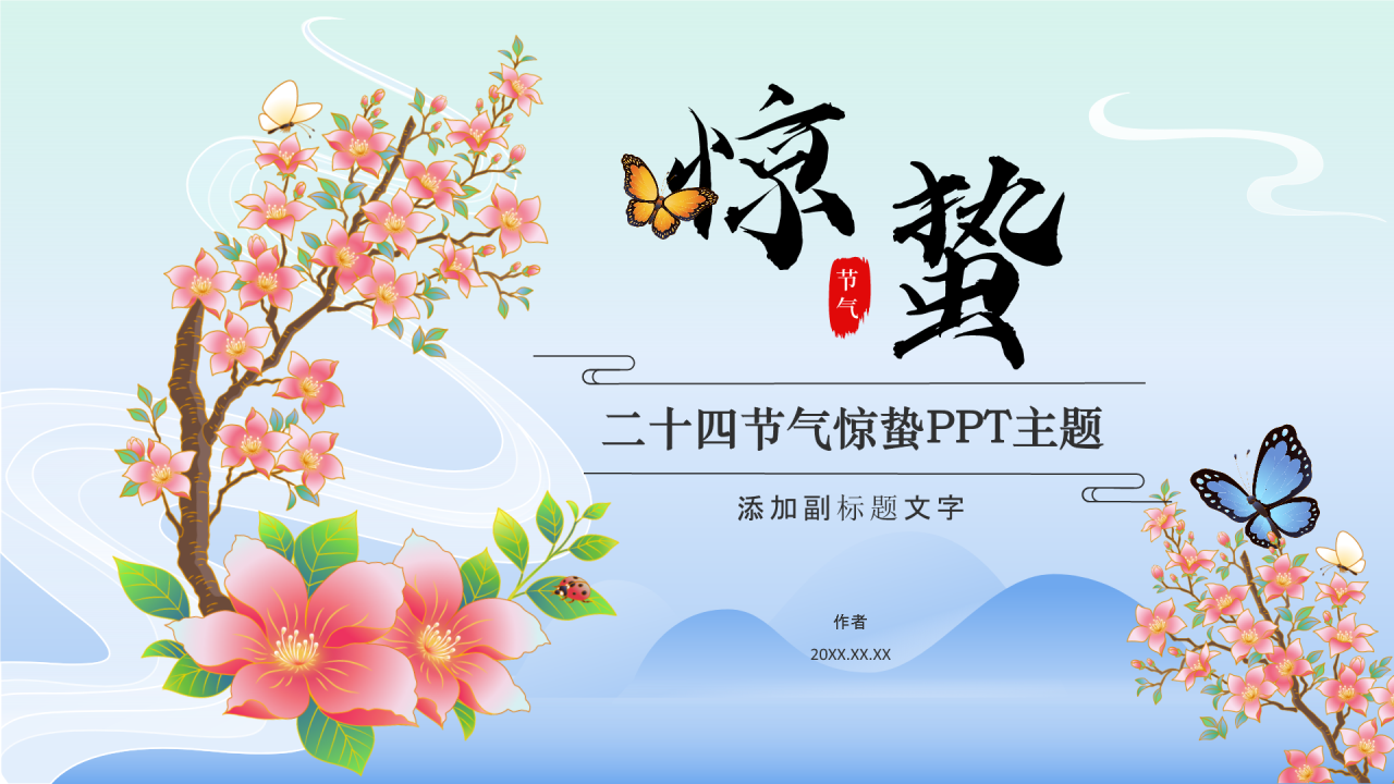 二十四节气惊蛰PPT主题