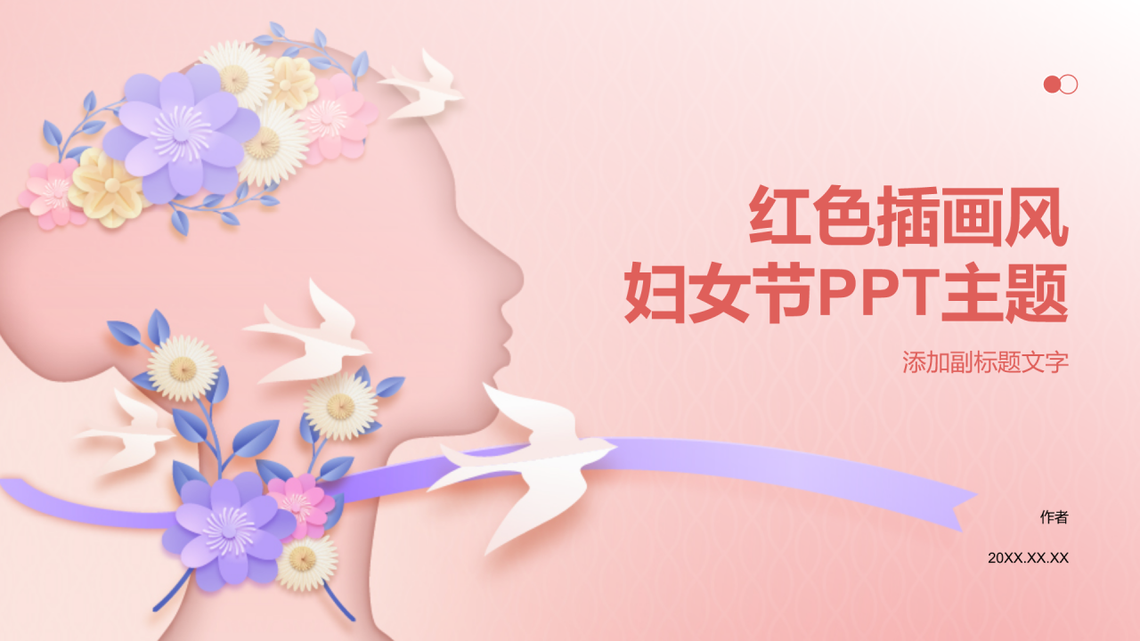 红色插画风妇女节PPT主题
