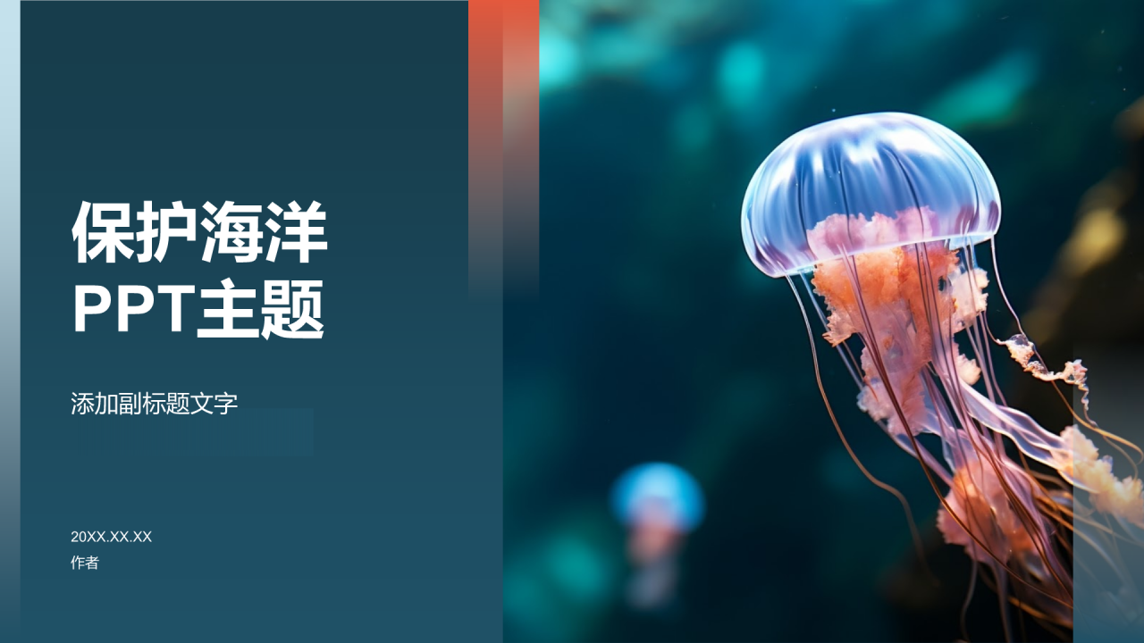 保护海洋
PPT主题