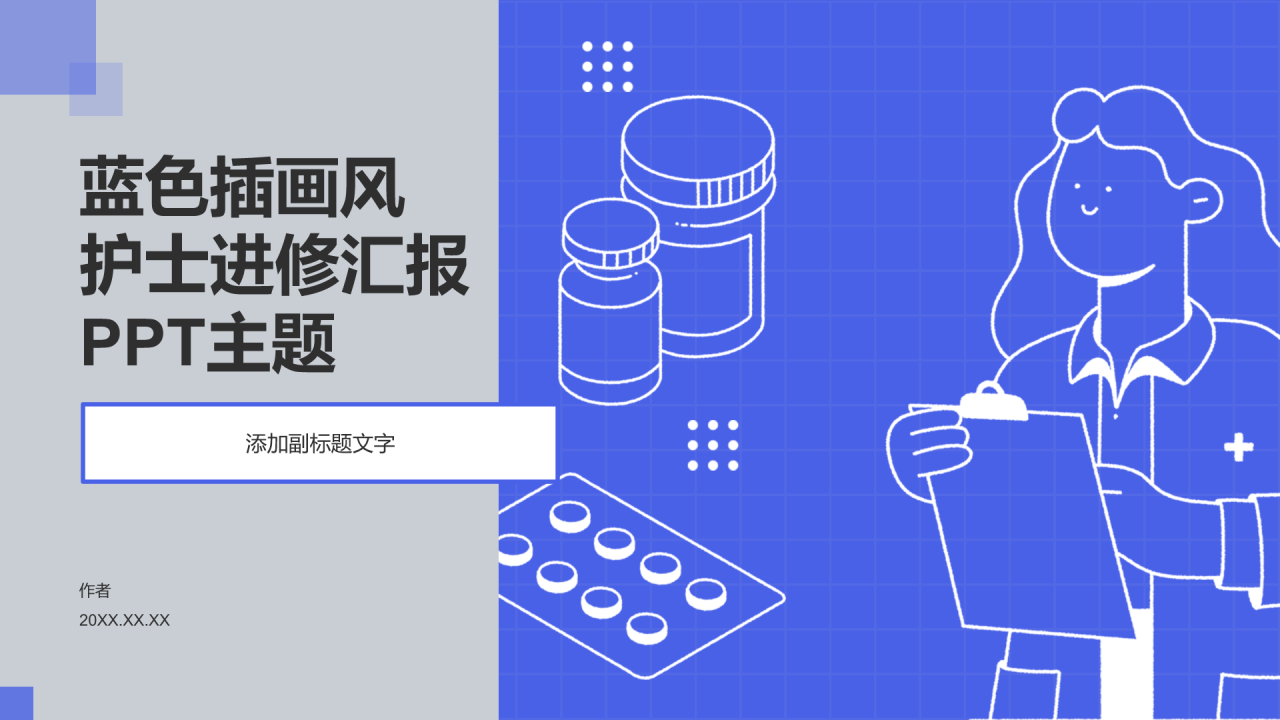 蓝色插画风护士进修汇报PPT主题