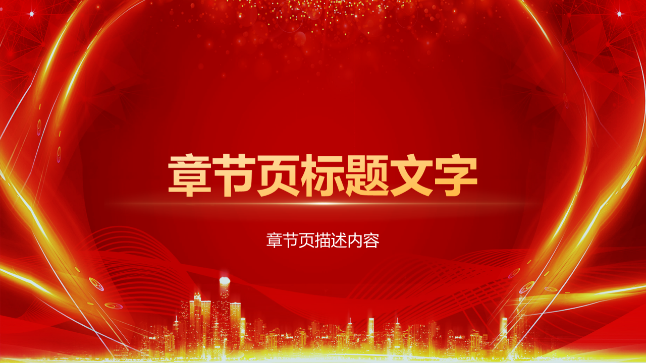 企业年会活动表彰大会
PPT主题