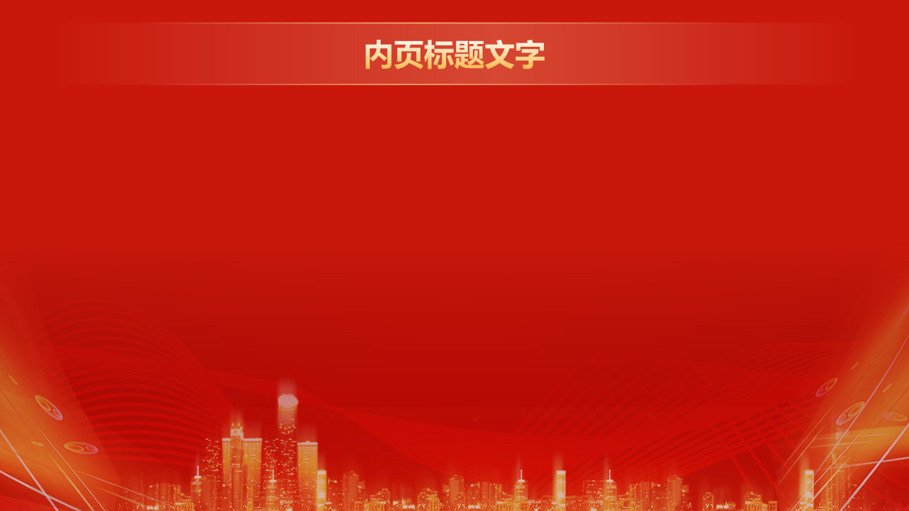 企业年会活动表彰大会
PPT主题