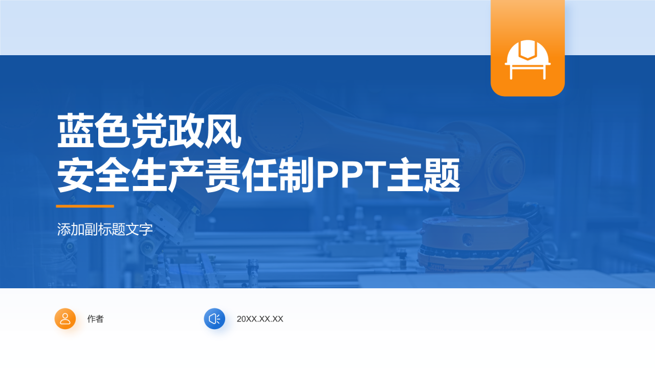 蓝色党政风安全生产责任制PPT主题