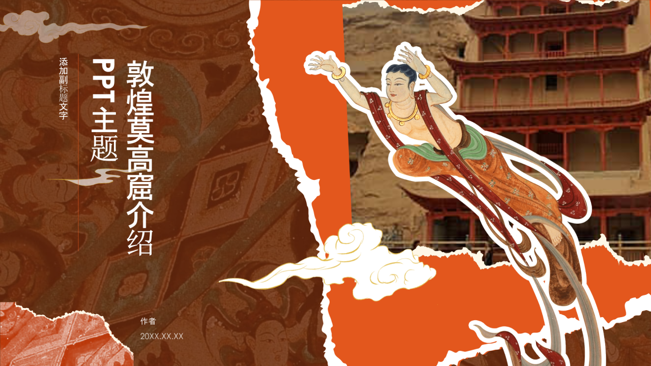 敦煌莫高窟介绍PPT主题