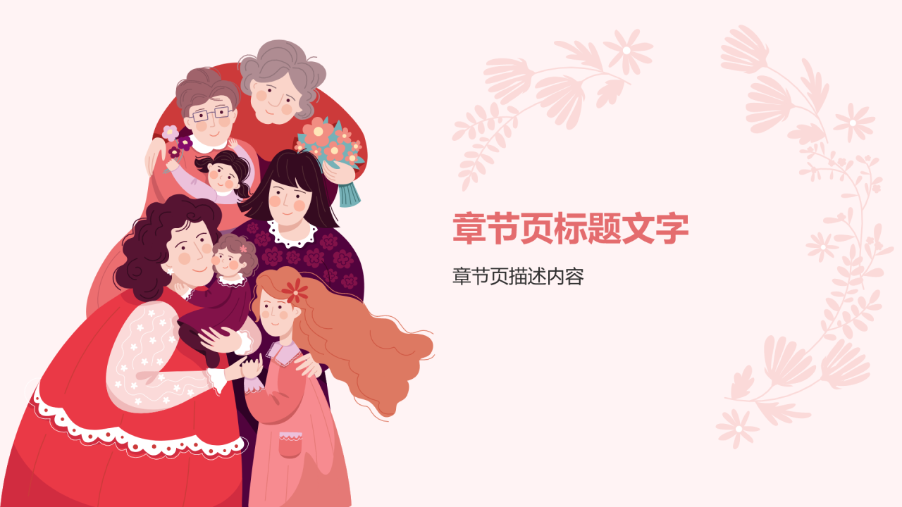粉色插画风妇女节PPT主题