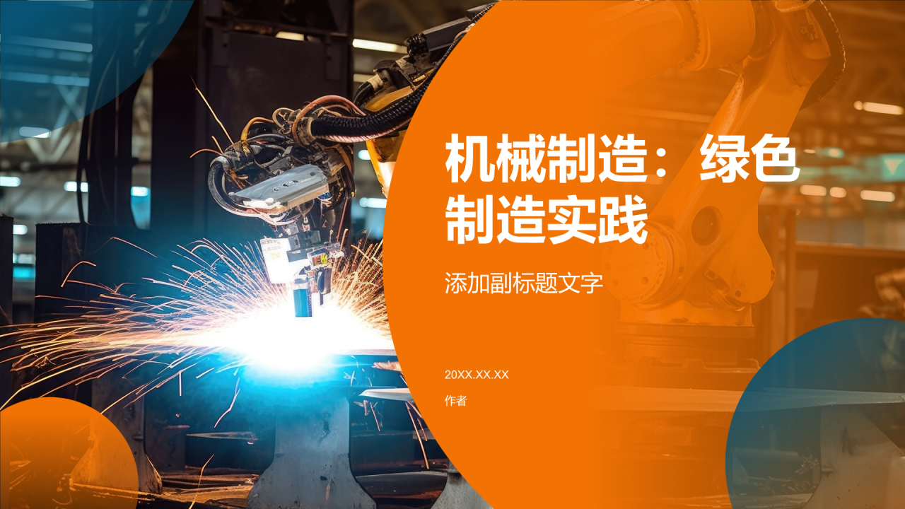 机械制造：绿色制造实践