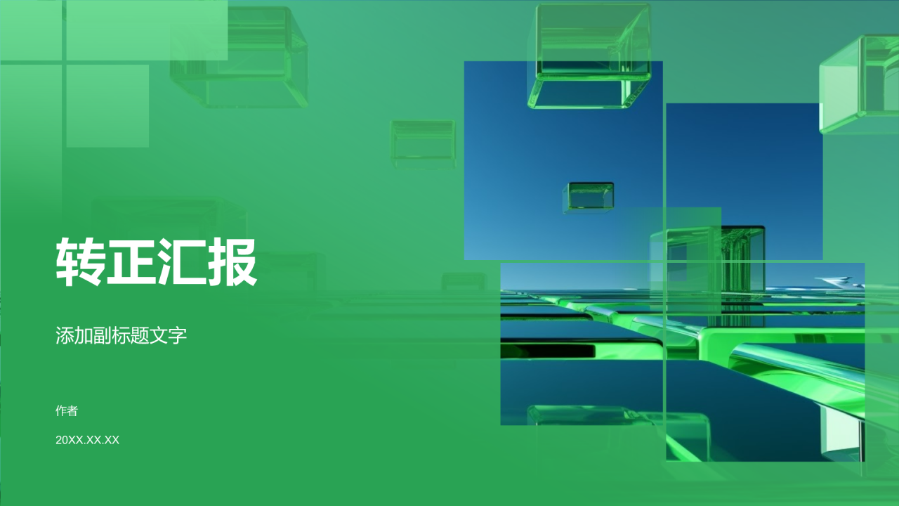 转正汇报