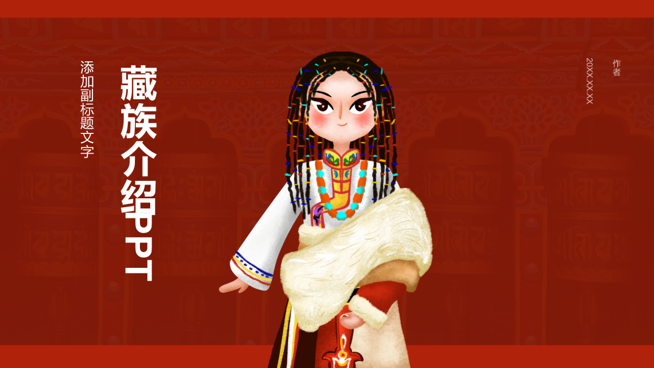 藏族介绍PPT