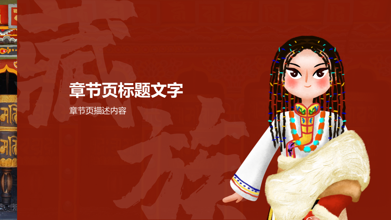 藏族介绍PPT