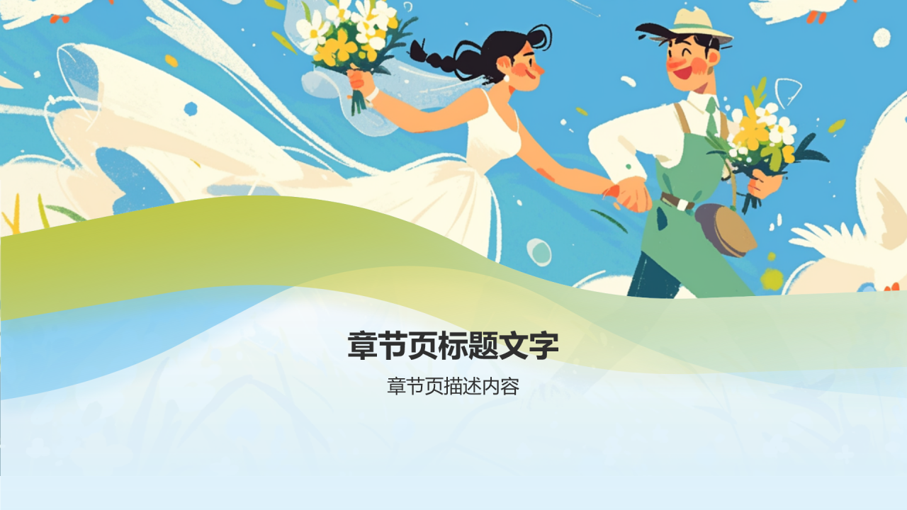 蓝色插画风婚庆旅游盛典PPT主题
