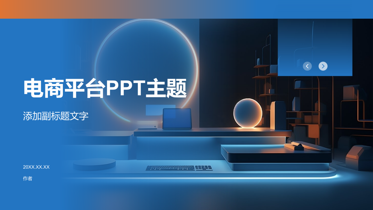 电商平台PPT主题