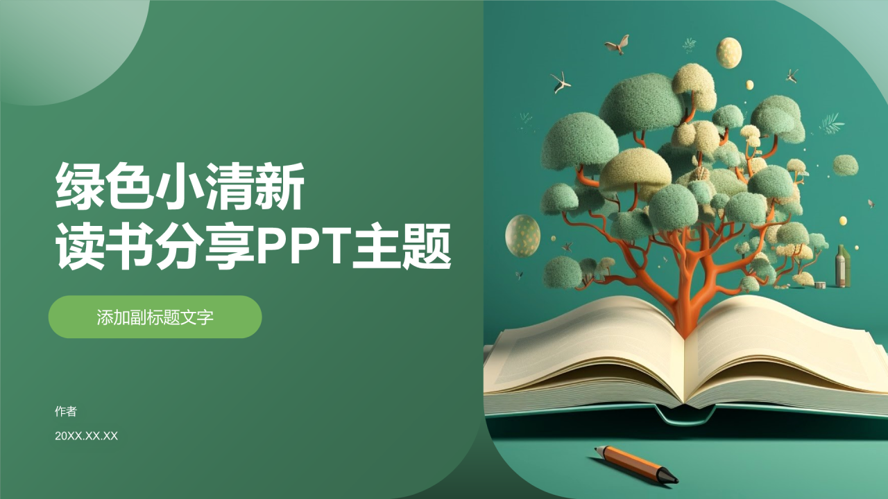 绿色小清新读书分享PPT主题