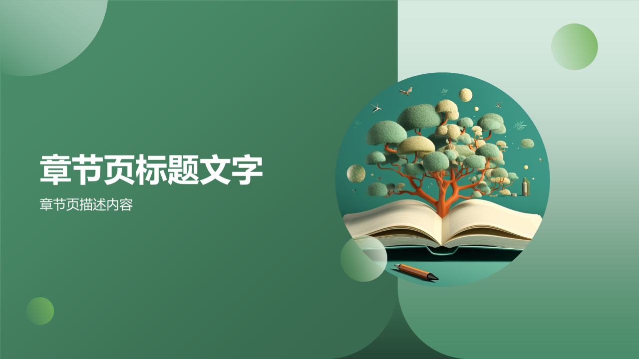 绿色小清新读书分享PPT主题
